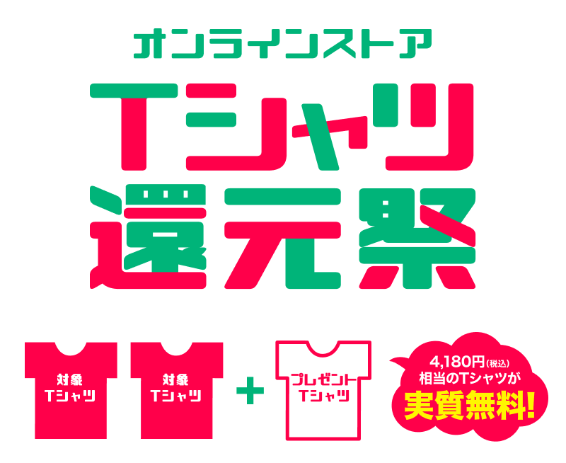 オンラインストア Tシャツ還元祭