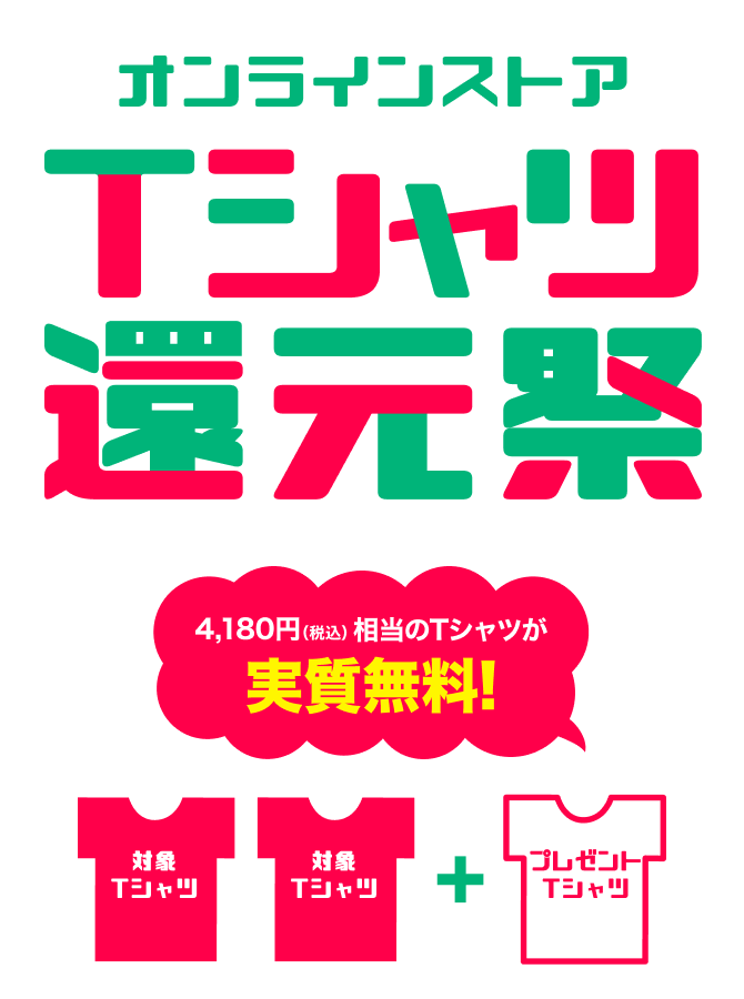 オンラインストア Tシャツ還元祭