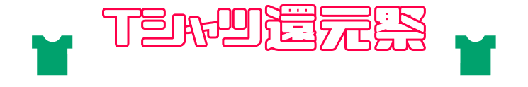 Tシャツ還元祭 おすすめ3点セット