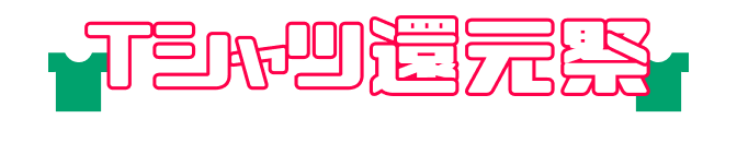 Tシャツ還元祭 おすすめ3点セット
