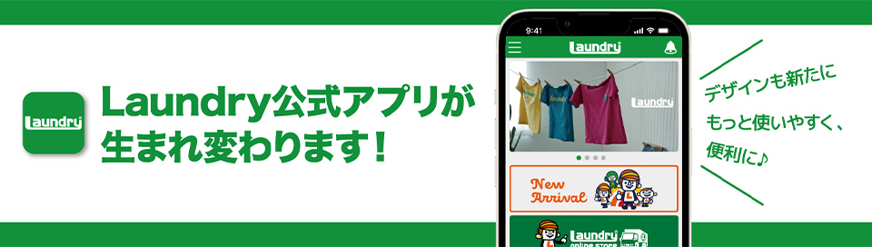 LAUNDRY公式アプリが生まれ変わります!
