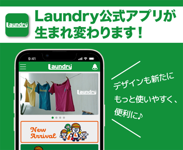 LAUNDRY公式アプリが生まれ変わります!